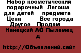 Набор косметический подарочный “Легоша“ для детей (2 предмета) › Цена ­ 280 - Все города Другое » Продам   . Ненецкий АО,Пылемец д.